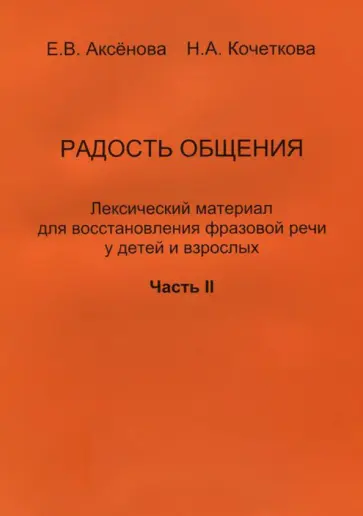 Аксенова, Кочеткова - Радость общения. Лексический материал для восстановления фразовой речи у детей и взрослых. Часть 2 обложка книги