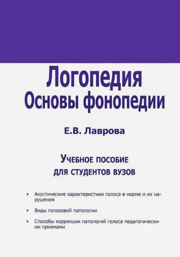 Е. Лаврова - Логопедия. Основы фонопедии. Учебное пособие для ВУЗов обложка книги