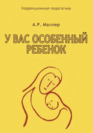 Александр Маллер - У вас особенный ребенок. Книга для родителей Александр Маллер - У вас особенный ребенок. Книга для родителей обложка книги