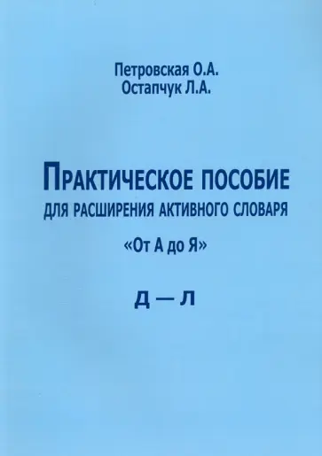 Петровская, Остапчук - Практическое пособие для расширения активного словаря "От А до Я". Д - Л обложка книги