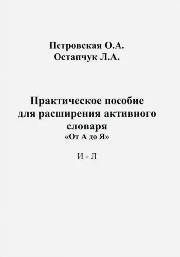 Петровская, Остапчук - Практическое пособие для расширения активного словаря. "От А до Я". И - Л обложка книги