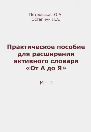 Петровская, Остапчук - Практическое пособие для расширения активного словаря "От А до Я". М - Т обложка книги