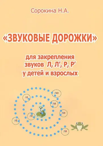 Наталья Сорокина - Звуковые дорожки для закрепления звуков Л, Л', Р, Р' обложка книги