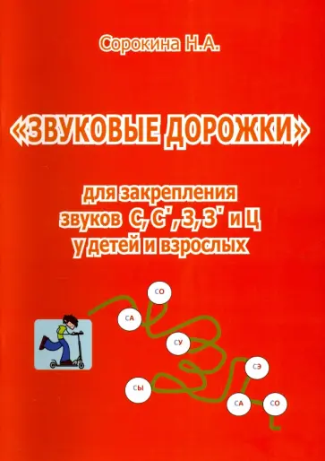 Наталья Сорокина - Звуковые дорожки для закреп.звуков С, С', З, З', Ц у детей и взрослых обложка книги