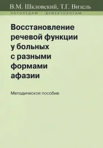 Шкловский, Визель - Восстановление речевой функции у больных с разными формами афазии. Методическое пособие обложка книги