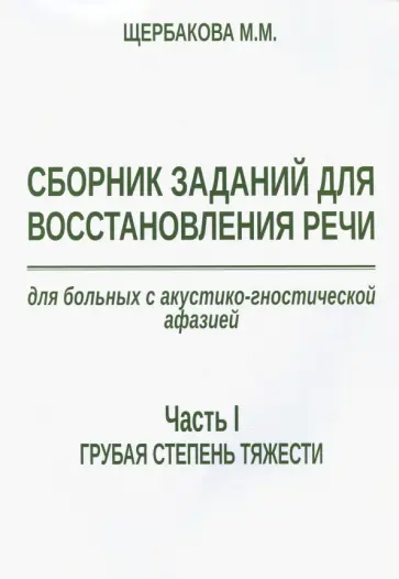 Мария Щербакова - Сборник заданий для восстановления речи для больных с акустико-гностической афазией. Ч. 1. Грубая ст обложка книги