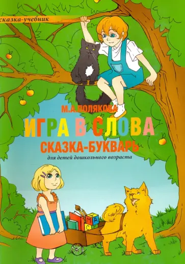 Марина Полякова - Игра в слова. Сказка-букварь обложка книги