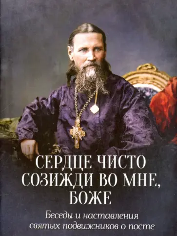 Сердце чисто созижди во мне, Боже... Беседы и наставления святых подвижников о посте обложка книги