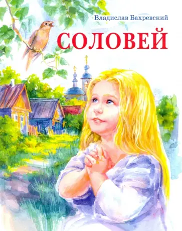 Владислав Бахревский - Соловей обложка книги