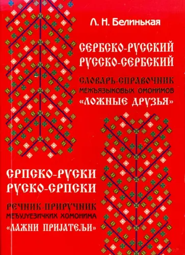 Лилия Белинькая - Сербско-русский и русско-сербский словарь-справочник межъязыковых омонимов "Ложные друзья" Лилия Белинькая - Сербско-русский и русско-сербский словарь-справочник межъязыковых омонимов "Ложные друзья" обложка книги