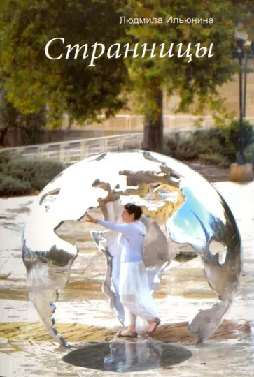 Людмила Ильюнина - Странницы обложка книги