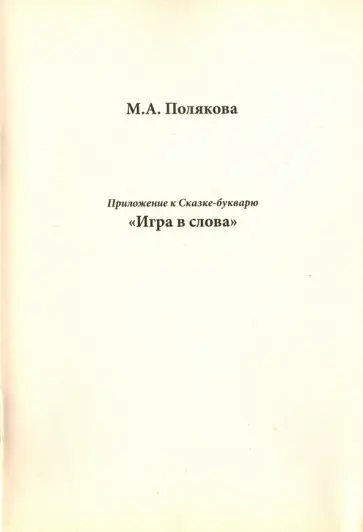 Марина Полякова - Приложение к сказке-букварю "Игра в слова" обложка книги