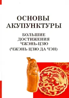 Ян Цзичжоу - Большие достижения Чжэнь Цзю. Чжэнь Цзю Да Чэн обложка книги