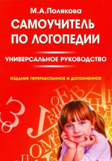 Марина Полякова - Самоучитель по логопедии. Универсальное руководство обложка книги
