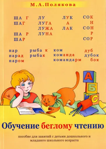 Марина Полякова - Обучение беглому чтению. Пособие для занятий с детьми дошкольного и мл. школьного возраста Марина Полякова - Обучение беглому чтению. Пособие для занятий с детьми дошкольного и мл. школьного возраста обложка книги