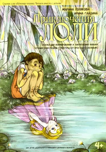 Полякова, Гайдина - Приключения Лоли. Сказка для формирования и закрепления навыка чтения слов разной структуры обложка книги