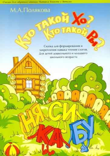 Марина Полякова - Кто такой ХО? Кто такой РЫ? Сказка для формирования и закрепления навыка чтения слогов обложка книги