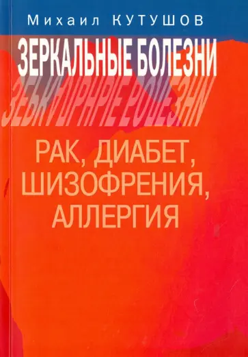Михаил Кутушов - Зеркальные болезни. Рак, диабет, шизофрения, аллергия обложка книги