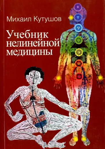 Михаил Кутушов - Учебник нелинейной медицины. Диагностика и новое в лечении рака и соматических заболеваний обложка книги