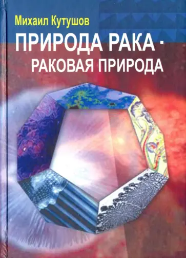 Михаил Кутушов - Природа рака - раковая природа обложка книги