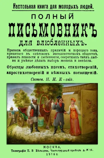 Полный письмовник для влюбленных. Настольная книга для молодых людей Полный письмовник для влюбленных. Настольная книга для молодых людей обложка книги