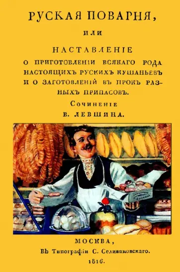 В. Левшин - Русская поварня или наставление о приготовлении обложка книги