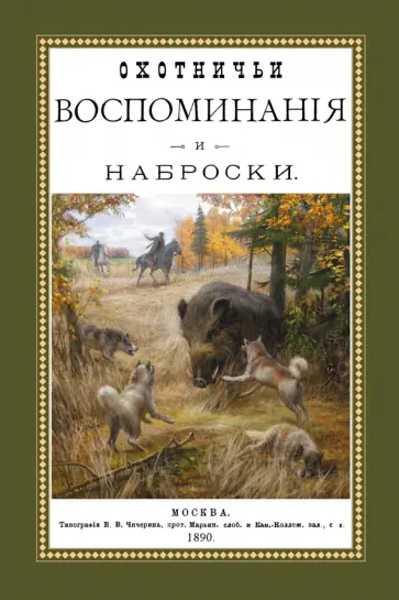 Дмитрий Оболенский - Охотничьи воспоминания и наброски обложка книги