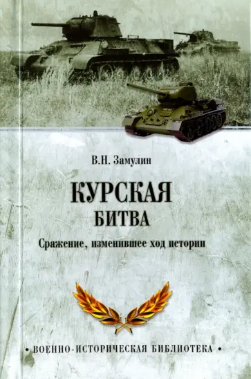 Валерий Замулин - Курская битва. Сражение, изменившее ход истории Валерий Замулин - Курская битва. Сражение, изменившее ход истории обложка книги