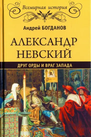 Андрей Богданов - Александр Невский. Друг Орды и враг Запада Андрей Богданов - Александр Невский. Друг Орды и враг Запада обложка книги