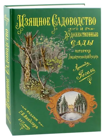 Арнольд Регель - Изящное садоводство и художественные сады обложка книги