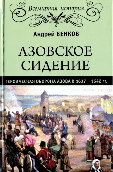 Андрей Венков - Азовское сидение. Героическая оборона 1637-1642 гг обложка книги
