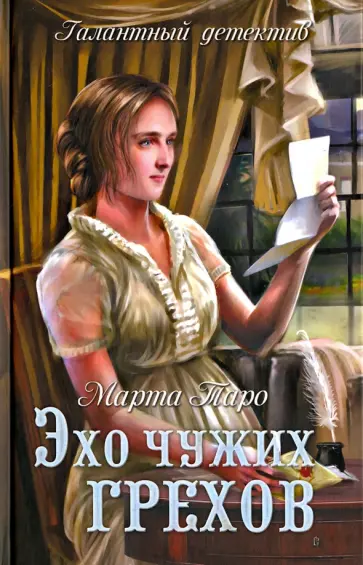 Марта Таро - Эхо чужих грехов обложка книги