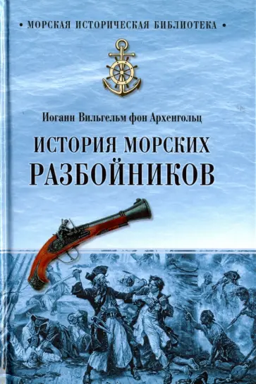 Архенгольц Иоганн Вильгельм фон - История морских разбойников обложка книги