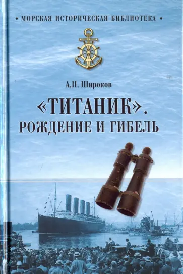 Алексей Широков - "Титаник". Рождение и гибель обложка книги