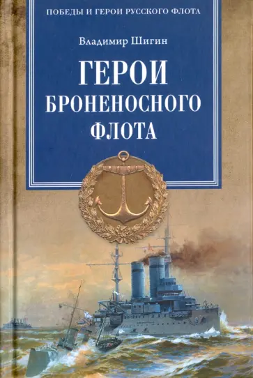 Владимир Шигин - Герои броненосного флота обложка книги