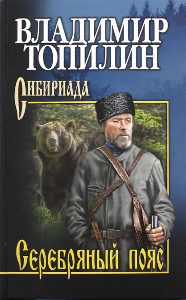 Владимир Топилин - Серебряный пояс обложка книги