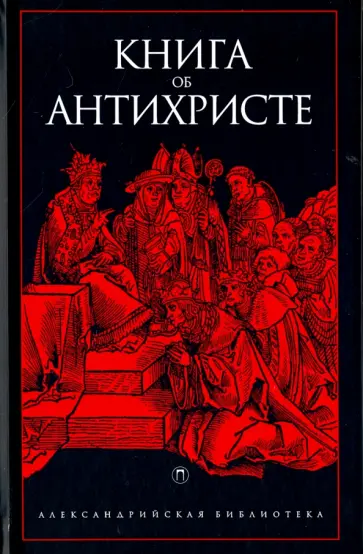 Книга об Антихристе Книга об Антихристе обложка книги