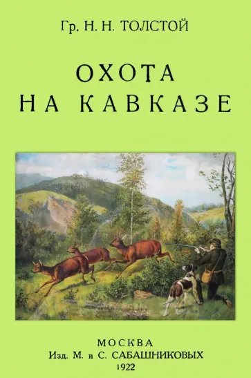 Николай Толстой - Охота на Кавказе обложка книги
