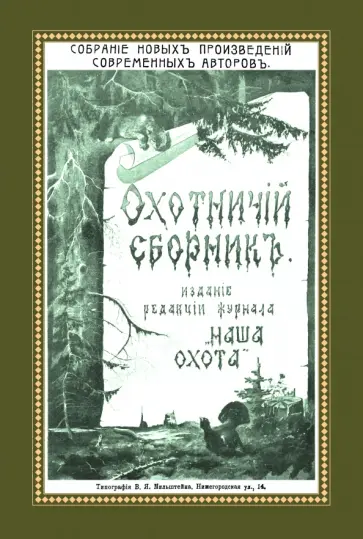 Комаров, Дементьев - Охотничий Сборник. Выпуск 1 обложка книги