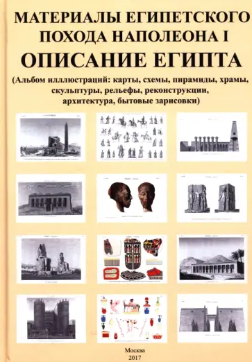 Владимир Странников - Материалы египетского похода Наполеона I. Описание Египта обложка книги