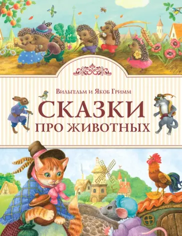 Гримм Якоб и Вильгельм - Сказки про животных обложка книги