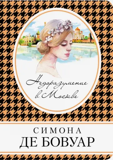 Бовуар де - Недоразумение в Москве обложка книги