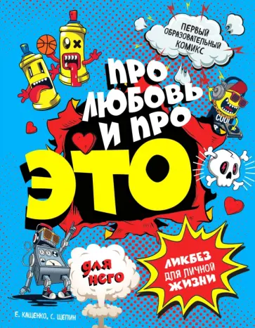 Евгений Кащенко - ДЛЯ НЕГО. Про любовь и про ЭТО. Ликбез для личной жизни обложка книги