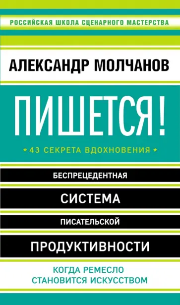 Александр Молчанов - Пишется! Беспрецедентная система писательской продуктивности Александр Молчанов - Пишется! Беспрецедентная система писательской продуктивности обложка книги