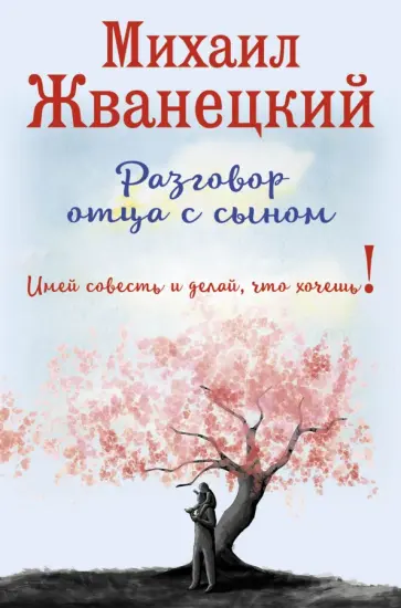 Михаил Жванецкий - Разговор отца с сыном. Имей совесть и делай, что хочешь! обложка книги