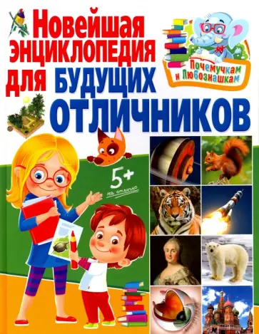 Новейшая энциклопедия для будущих отличников обложка книги