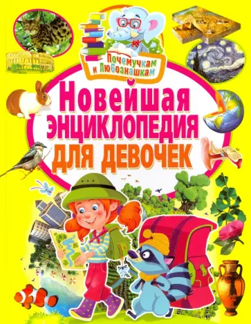 Новейшая энциклопедия для девочек обложка книги