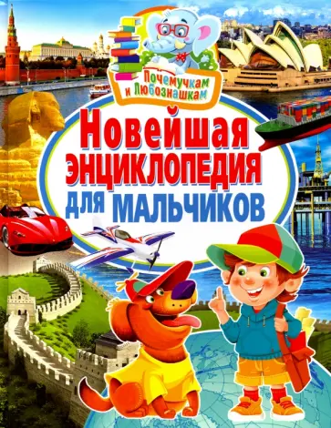 Новейшая энциклопедия для мальчиков обложка книги