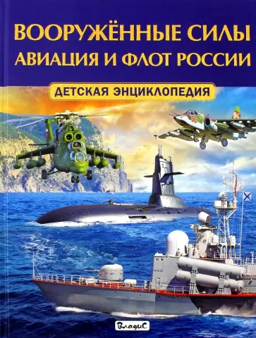 Вооружённые силы. Авиация и флот России. Детская энциклопедия обложка книги