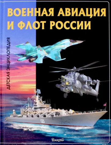 Эти удивительные военная авиация и флот России обложка книги